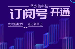 华安信科技开通订阅号啦