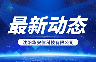 华安信助力某市公安局实现新型案件勘验规范及重点人员信息采集工作