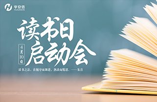 4月10日——华安信读书日启动会