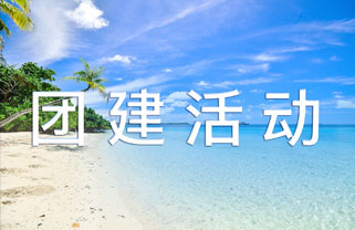 华安信2021夏季团建——我们踏浪而来！