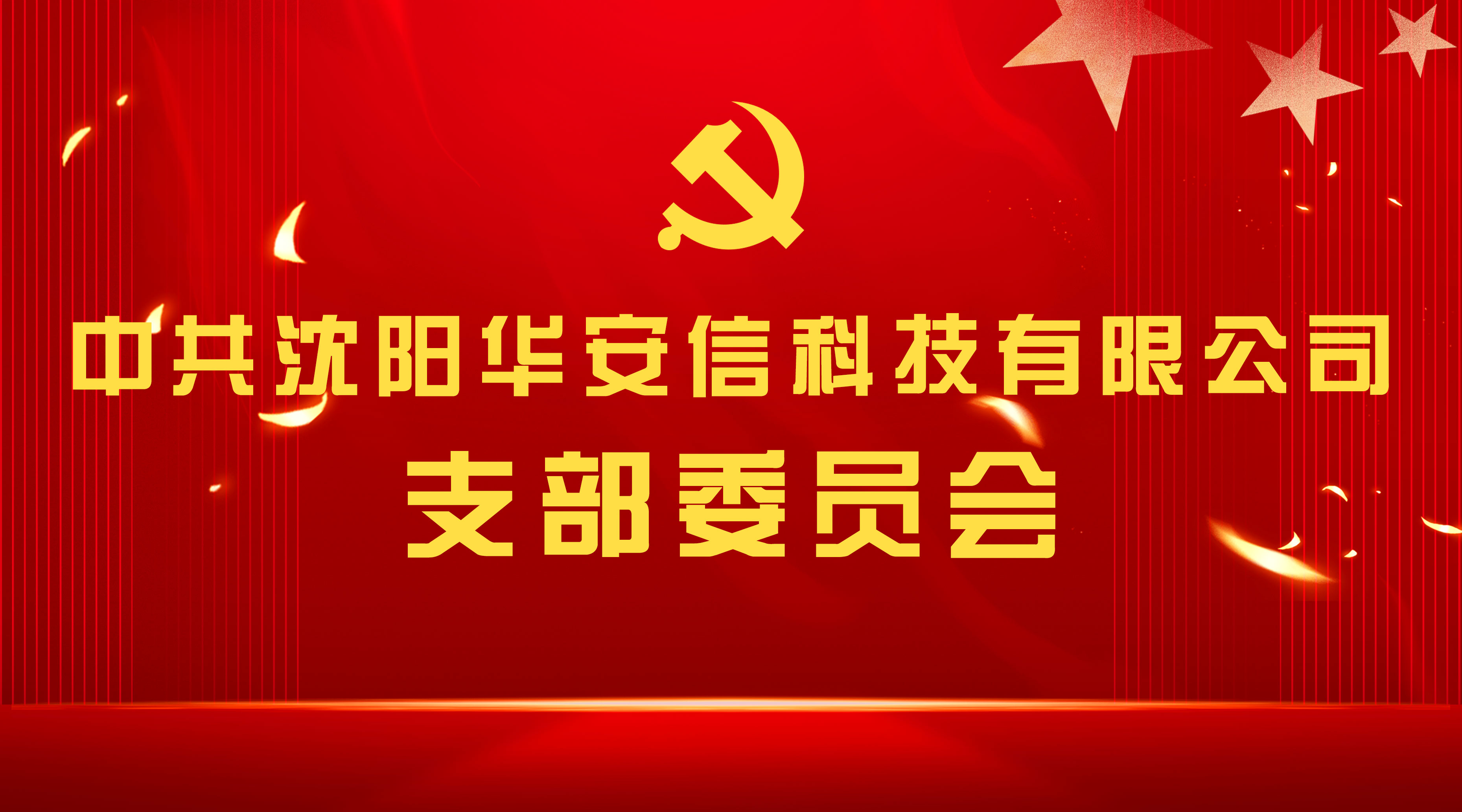 喜讯！热烈祝贺中共沈阳华安信科技有限公司支部委员会正式成立！