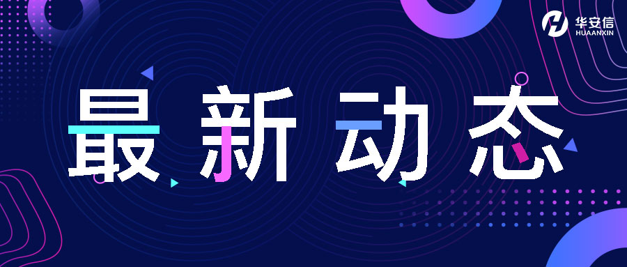 2021华安信年终总结丨全心全力,见心见行,凝心聚力,再创辉煌