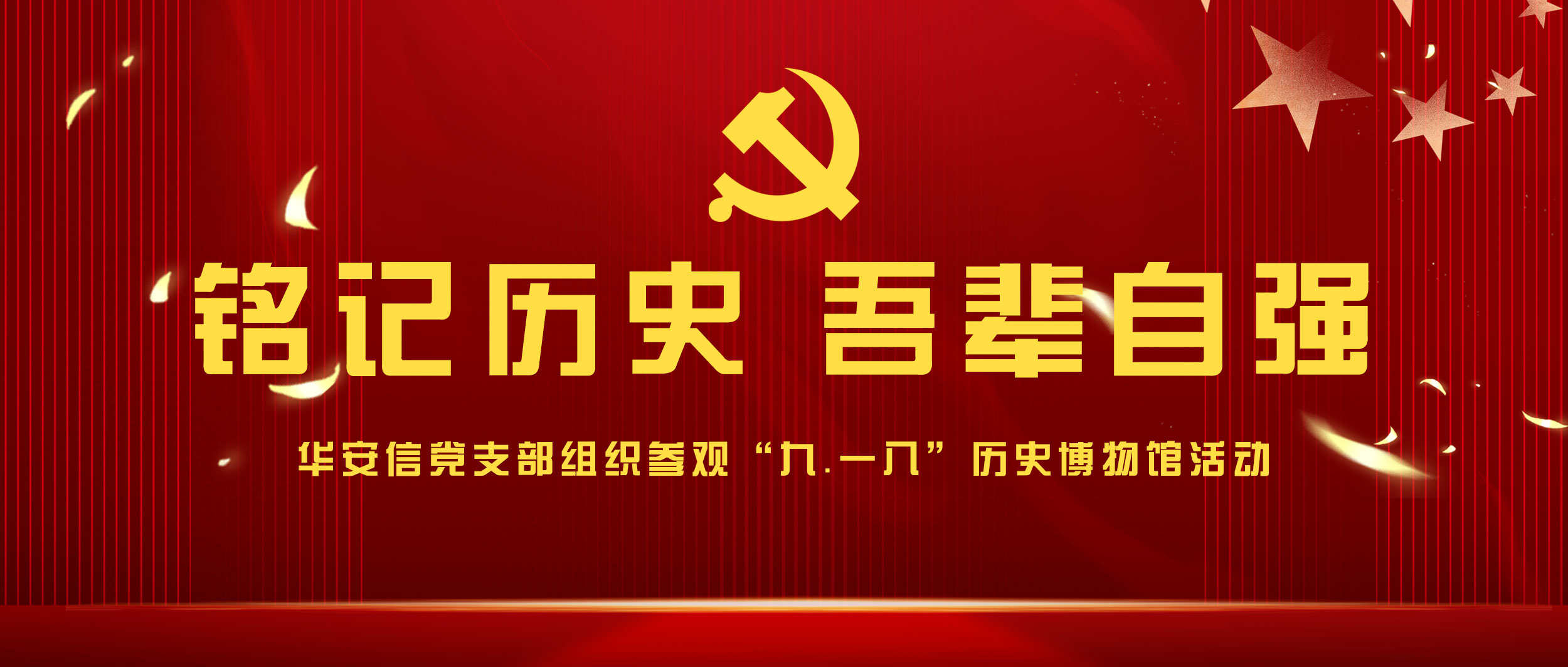 铭记历史 吾辈自强——华安信党支部组织参观“九.一八”历史博物馆活动