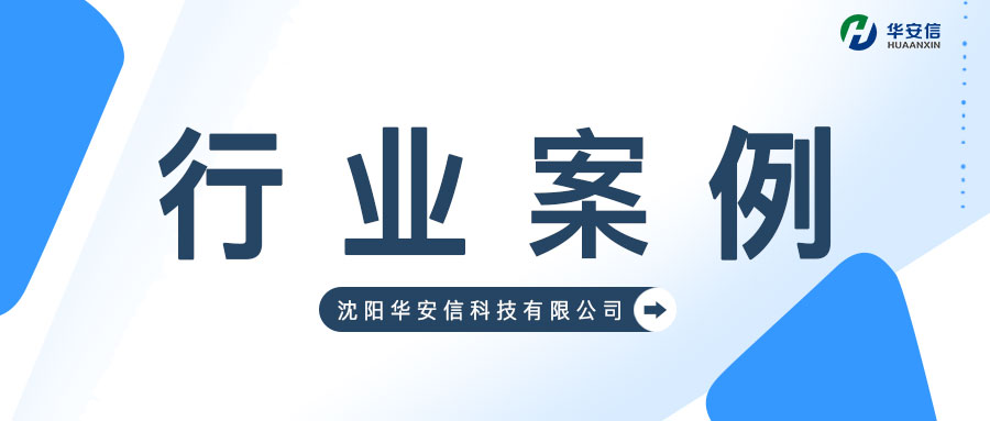 【以新科技手段助力公益诉讼检察工作】华安信承建全省首家公益诉讼快检实验室落地大连市人民检察院