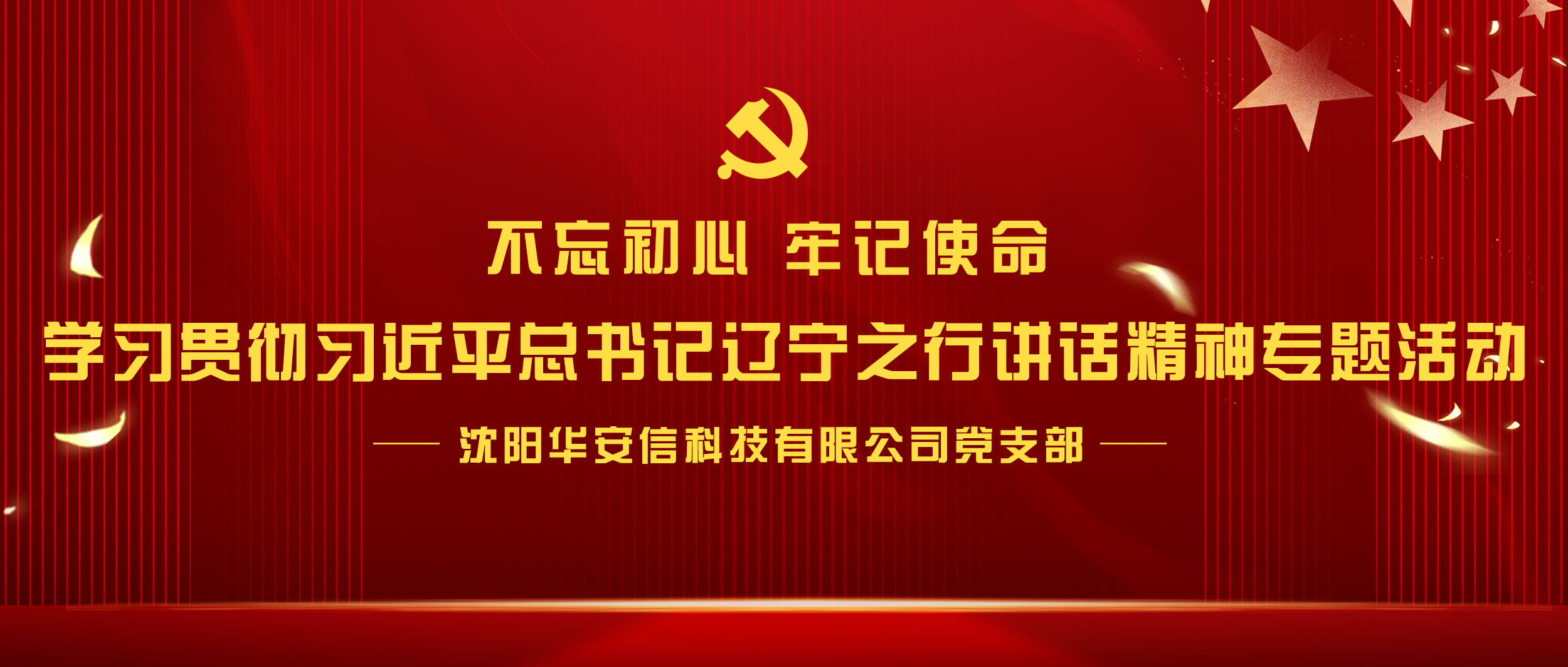 不忘初心 牢记使命丨华安信学习贯彻习近平总书记辽宁之行讲话精神专题活动