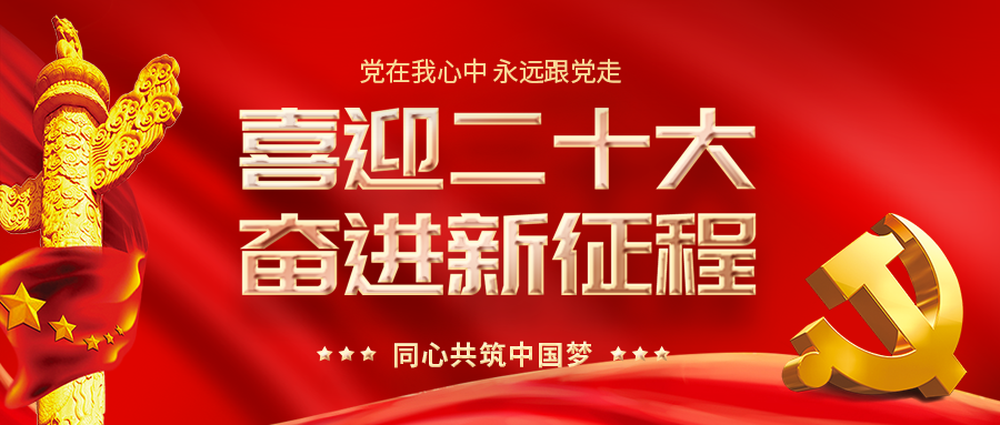 喜迎二十大 奋进新征程！