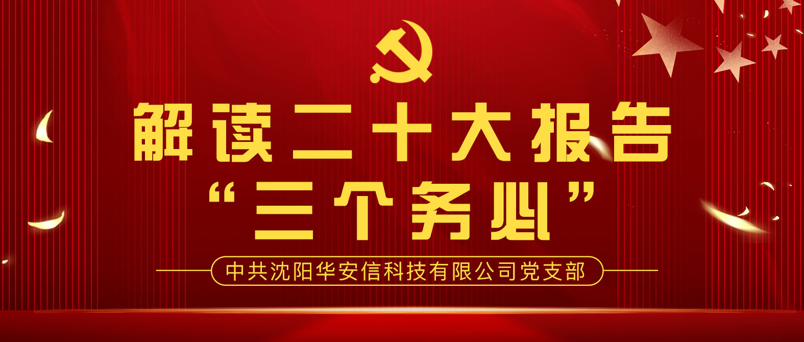 华安信党支部组织学习“二十大报告——三个务必”专题活动