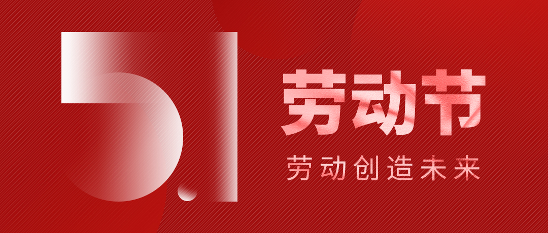 劳动节 │ 劳有所获 心之所向