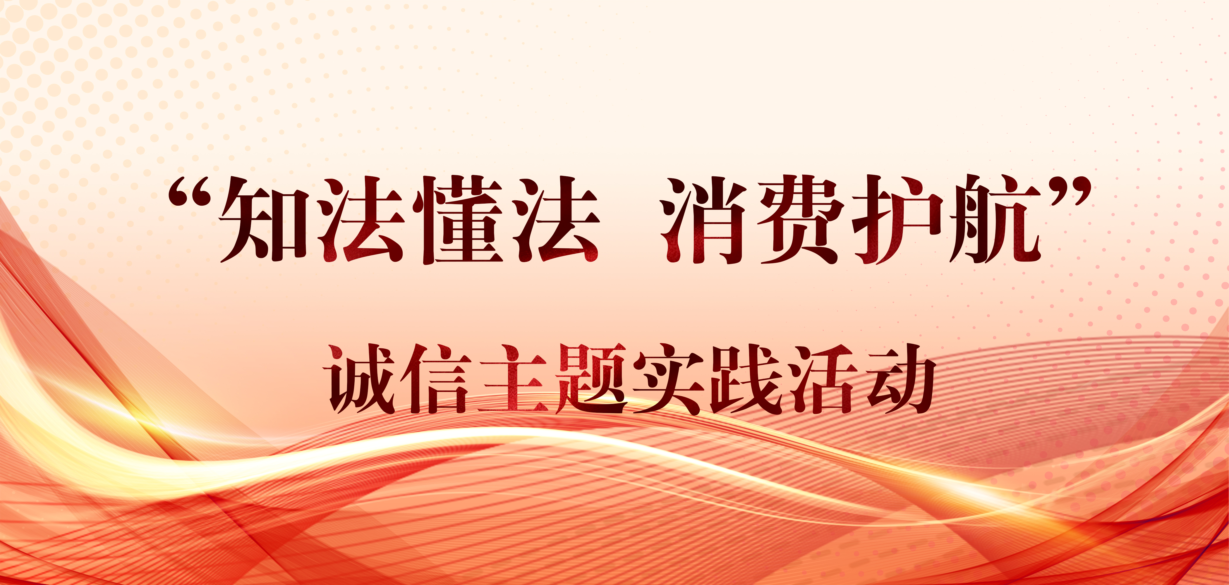 【知法懂法 消费护航】华安信助力区文明办开展诚信主题实践活动