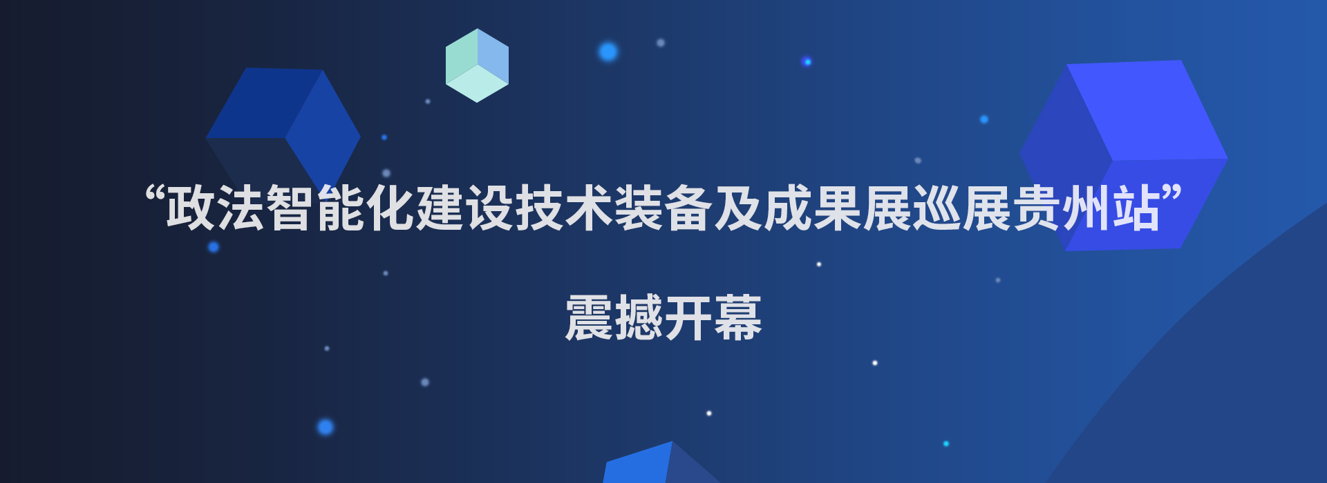 科技前沿 政法力量│华安信参展政法智能化建设技术装备及成果展巡展