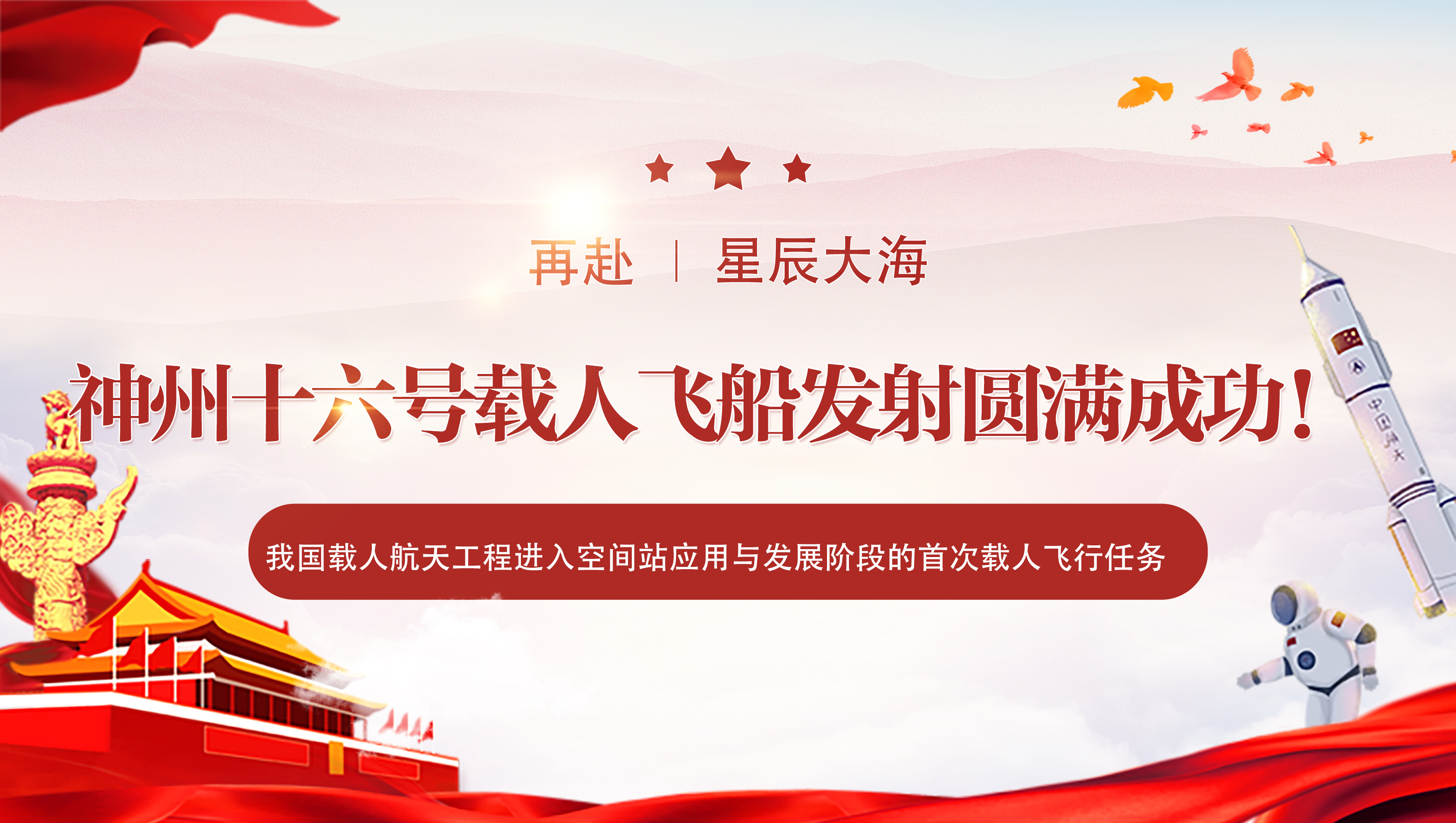 华安信 | 祝贺！神舟十六号发射任务圆满成功！