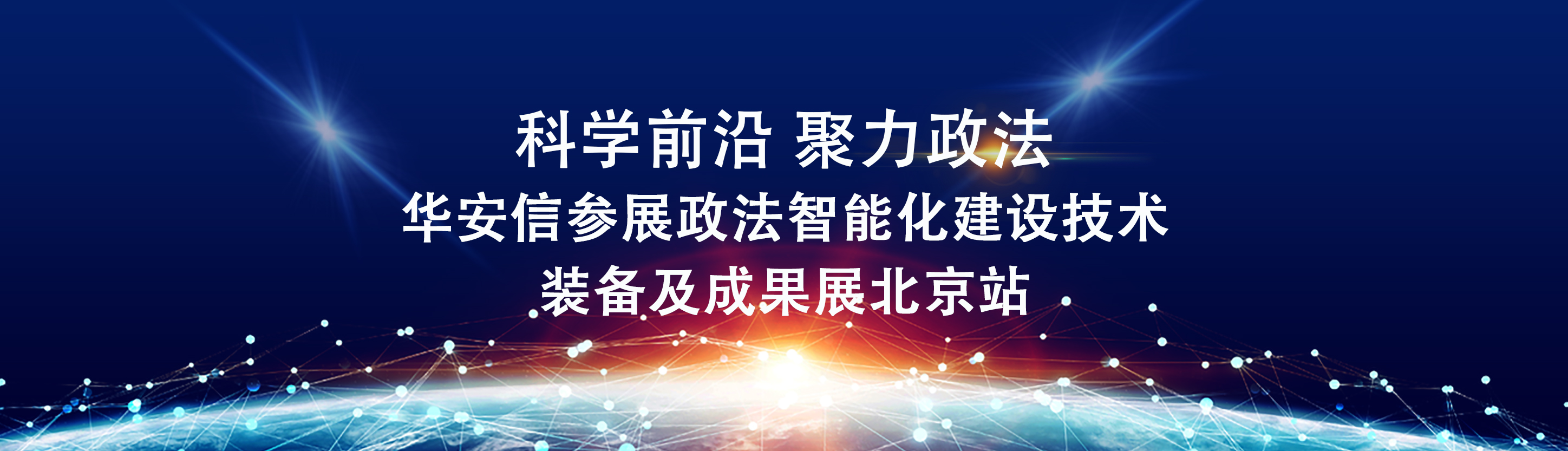 科学前沿 聚力政法 | 华安信参展政法智能化建设技术装备及成果展北京站