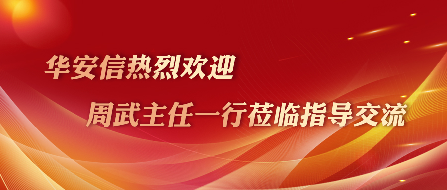 热烈欢迎 | 浑南区人大常委会周武主任一行莅临华安信调研指导