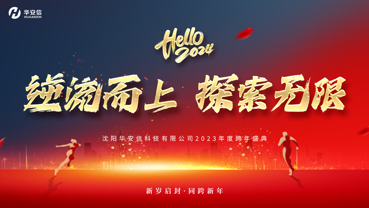 逆流而上，探索无限丨沈阳华安信科技有限公司2023年度盛典圆满结束！