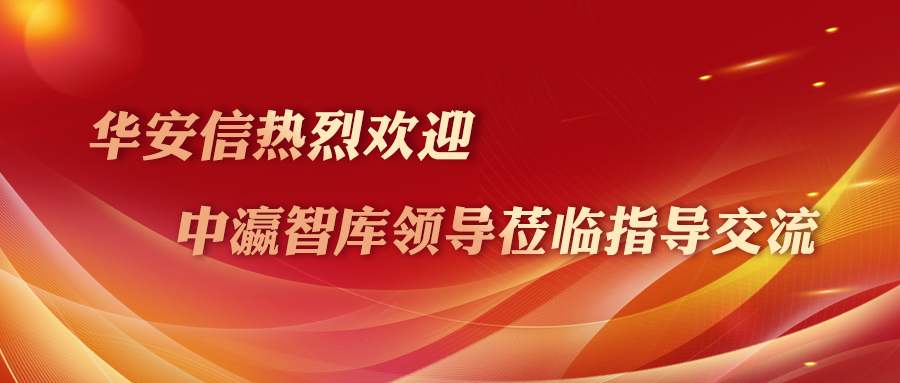 热烈欢迎 | 中瀛智库领导莅临华安信指导交流