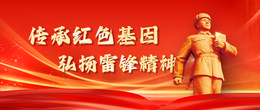 传承红色基因，弘扬雷锋精神 | 共筑华安信党支部的红色之旅