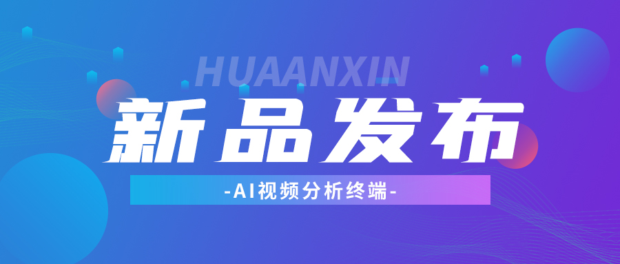 【新品发布】 AI视频分析终端