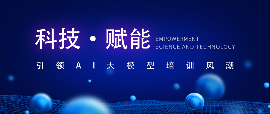 赋能华安信 | 引领AI大模型培训风潮