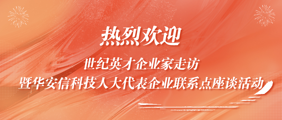 热烈欢迎 | 世纪英才企业家走访暨华安信科技人大代表企业联系点座谈活动