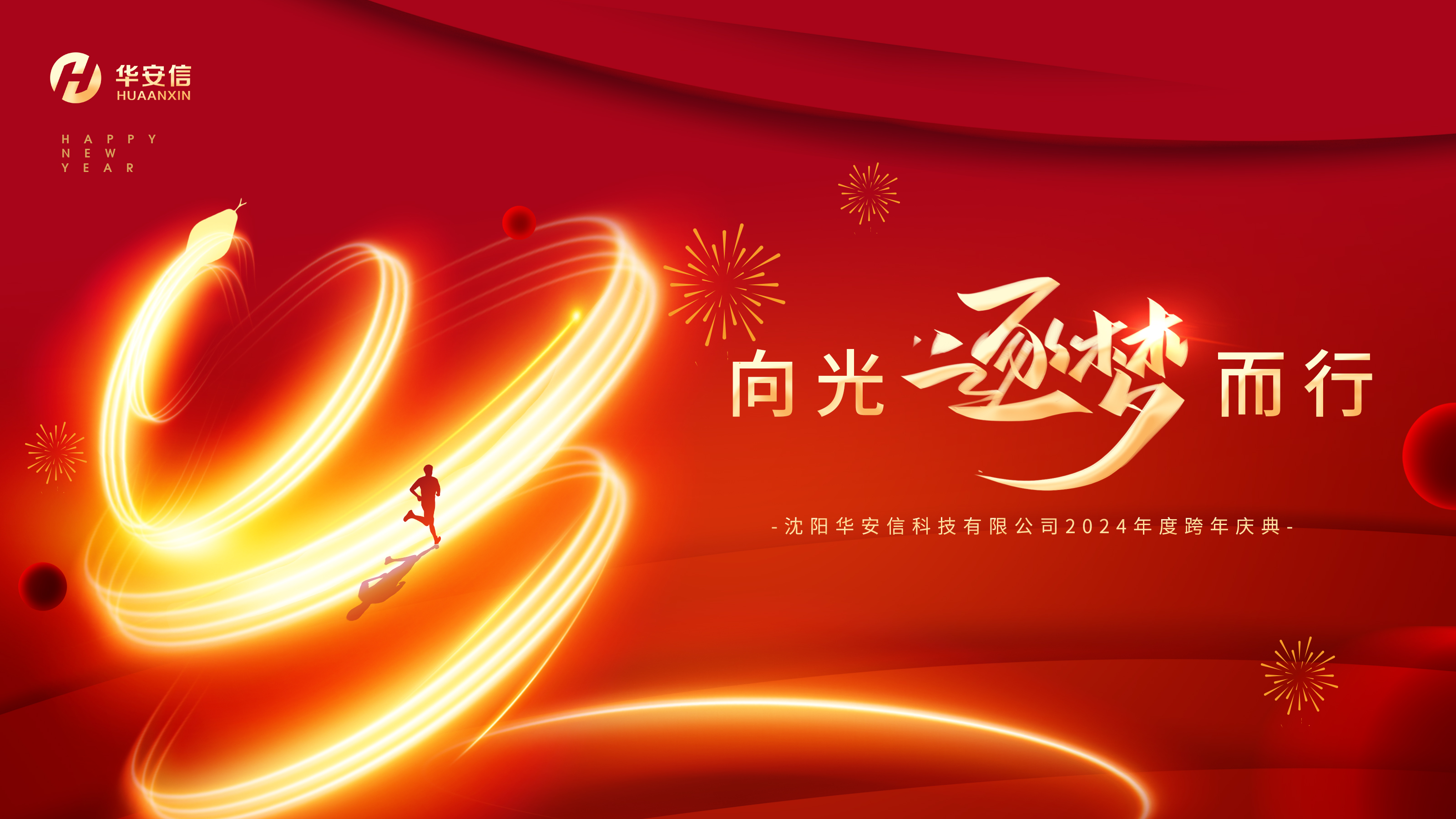 向光逐梦而行丨沈阳华安信科技有限公司2024年度盛典圆满结束！