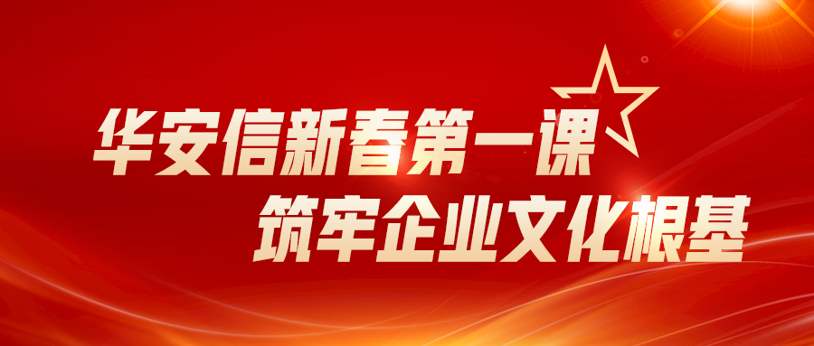 华安信新春第一课|筑牢企业文化根基