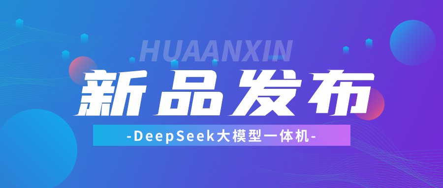 【重磅推出】DeepSeek大模型一体机