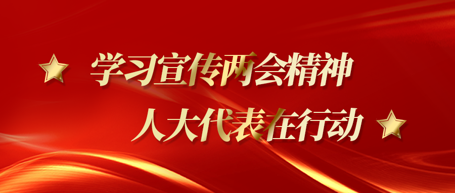 【学习宣传两会精神，人大代表在行动】华安信公司人大代表联系点活动纪实