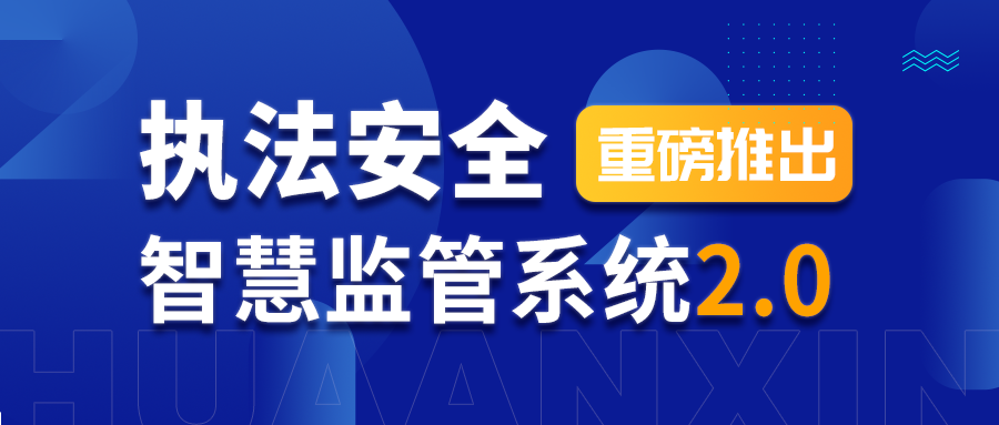 【重磅推出】执法安全智慧监管系统2.0