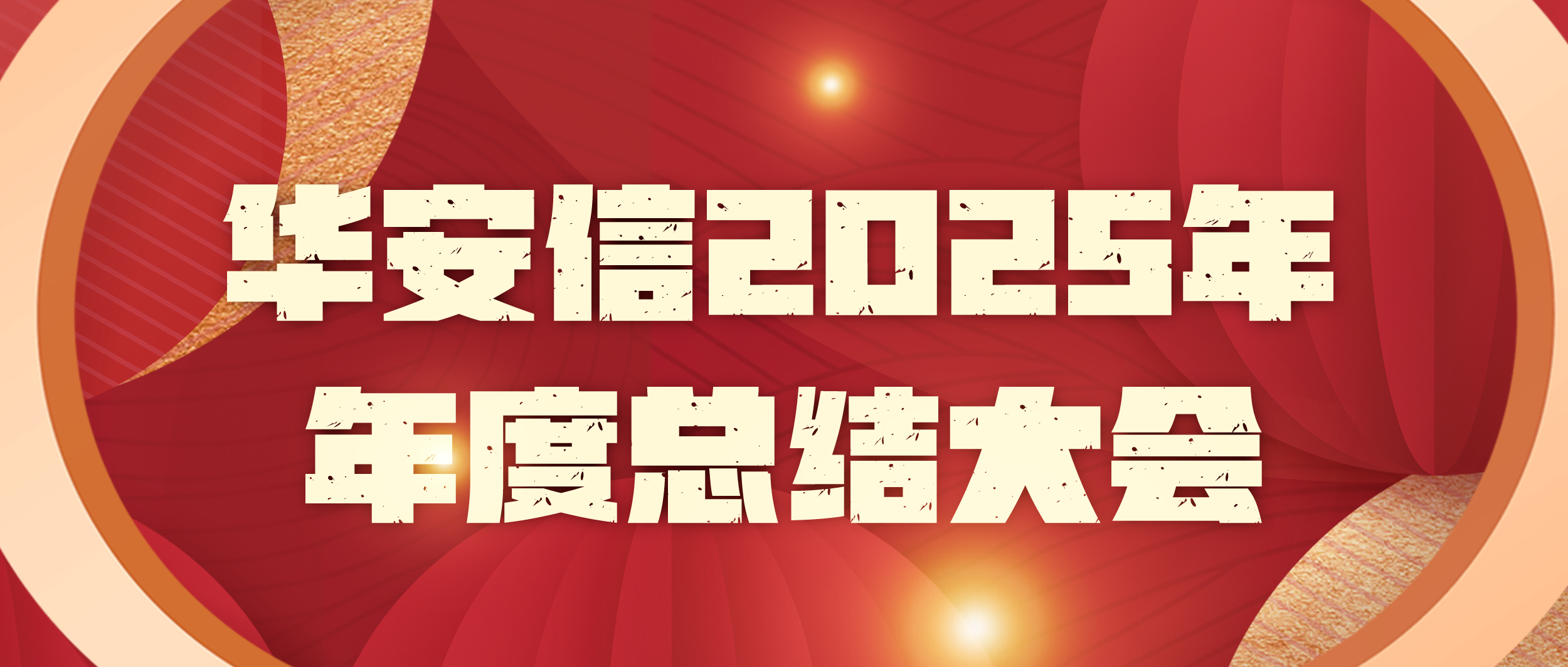 聚力同行，智启新程 | 华安信2025年年度总结