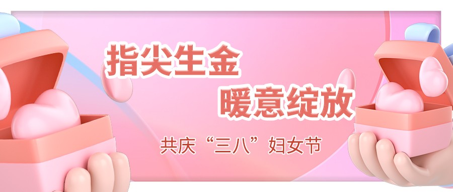 指尖生金，暖意绽放 | 共庆“三八”妇女节