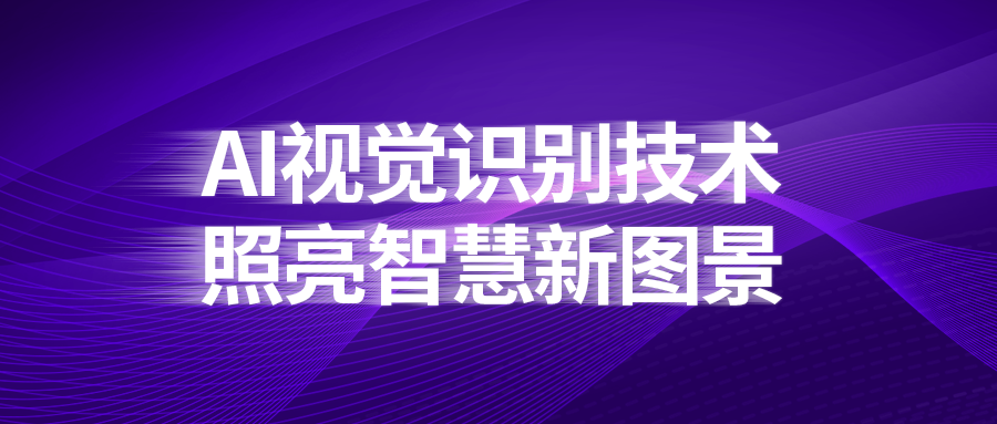 华安信 | AI视觉识别技术照亮智慧新图景