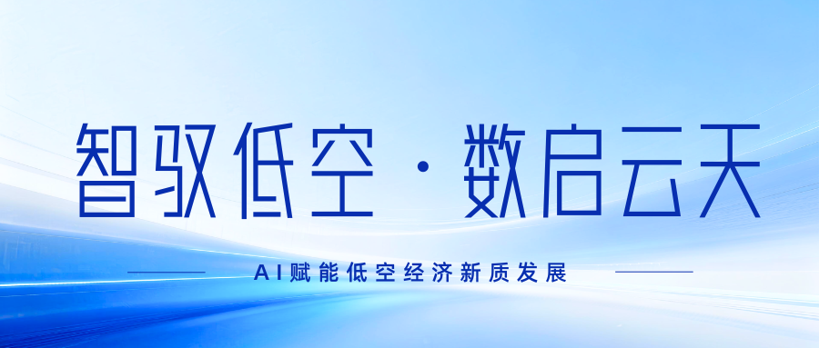 智驭低空 · 数启云天｜AI赋能低空经济新质发展走访交流圆满举行