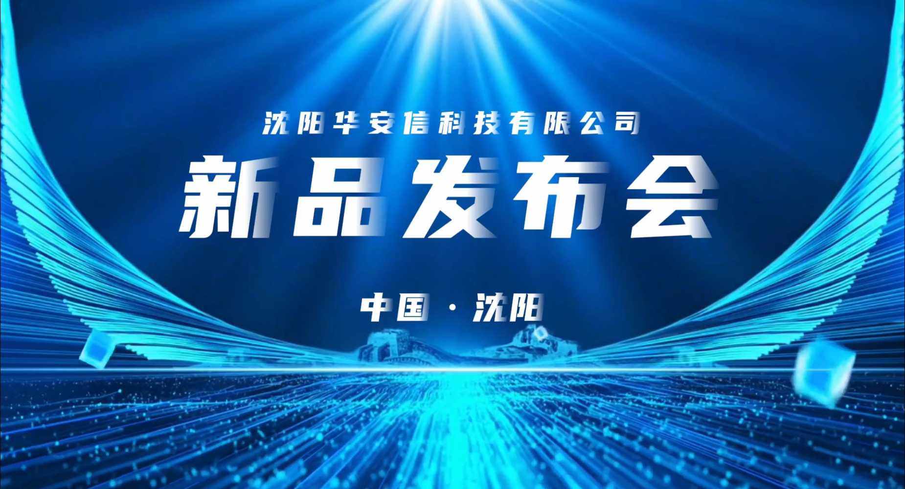 智启未来，创领新篇——新品发布会圆满落幕，双星闪耀开启产业升级新篇章